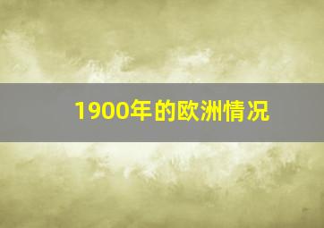 1900年的欧洲情况