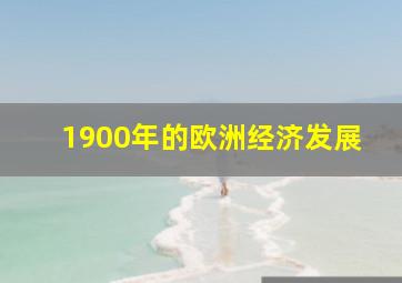 1900年的欧洲经济发展