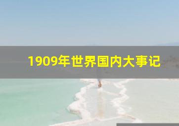 1909年世界国内大事记