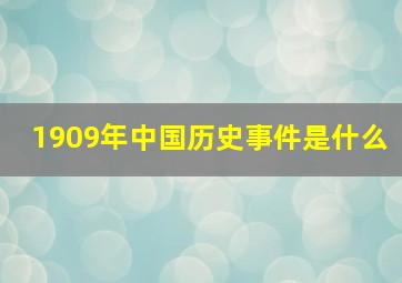 1909年中国历史事件是什么