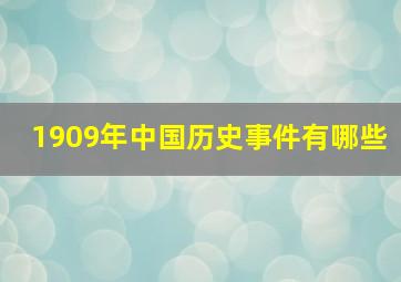 1909年中国历史事件有哪些