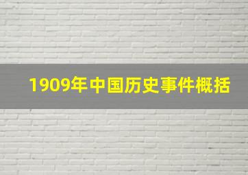 1909年中国历史事件概括