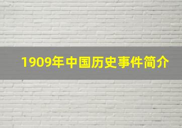 1909年中国历史事件简介