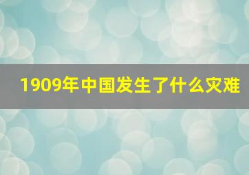 1909年中国发生了什么灾难