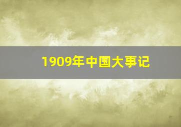 1909年中国大事记