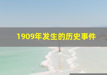 1909年发生的历史事件