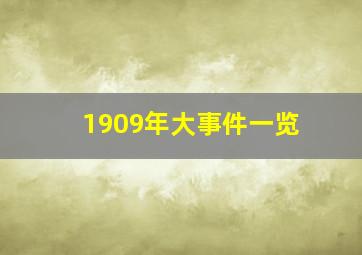 1909年大事件一览