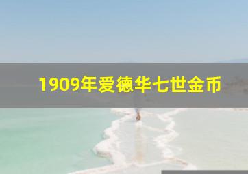 1909年爱德华七世金币