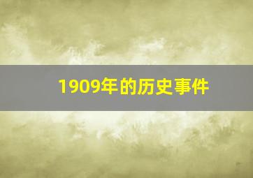 1909年的历史事件