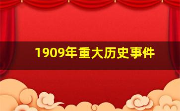 1909年重大历史事件