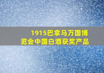 1915巴拿马万国博览会中国白酒获奖产品