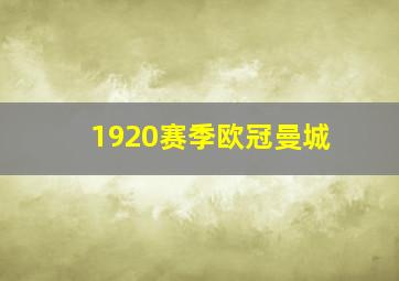 1920赛季欧冠曼城