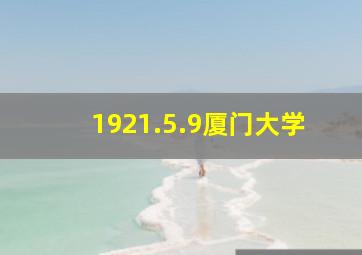 1921.5.9厦门大学