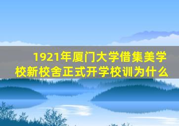 1921年厦门大学借集美学校新校舍正式开学校训为什么