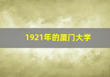 1921年的厦门大学