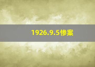 1926.9.5惨案