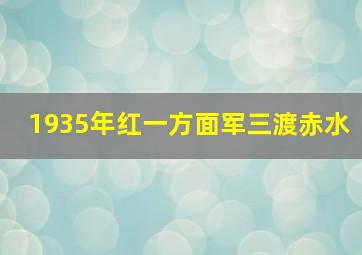 1935年红一方面军三渡赤水