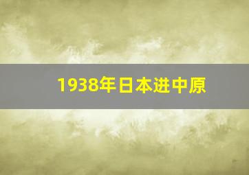 1938年日本进中原