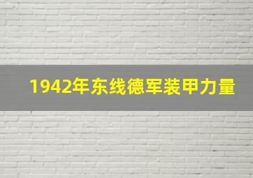 1942年东线德军装甲力量