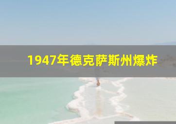 1947年德克萨斯州爆炸