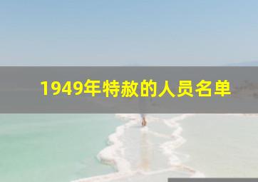 1949年特赦的人员名单