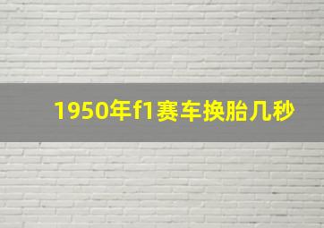 1950年f1赛车换胎几秒