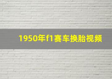 1950年f1赛车换胎视频