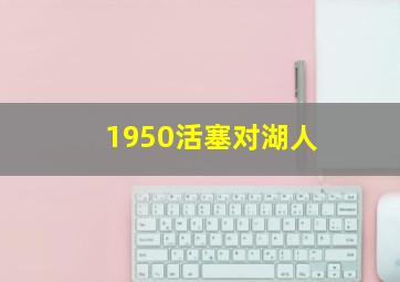 1950活塞对湖人