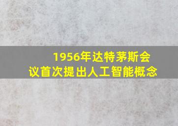 1956年达特茅斯会议首次提出人工智能概念