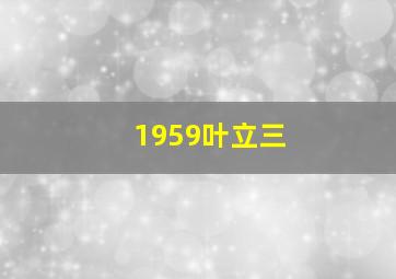 1959叶立三