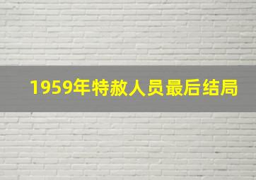 1959年特赦人员最后结局