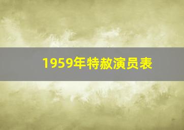 1959年特赦演员表