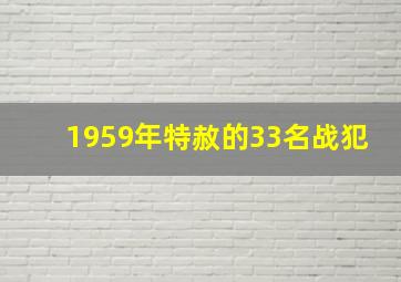 1959年特赦的33名战犯