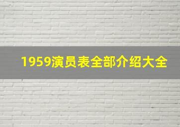 1959演员表全部介绍大全