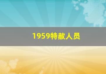 1959特赦人员