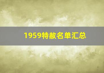 1959特赦名单汇总