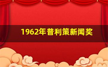 1962年普利策新闻奖