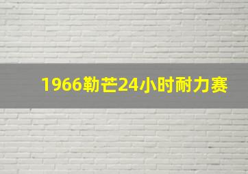 1966勒芒24小时耐力赛