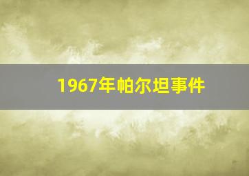 1967年帕尔坦事件