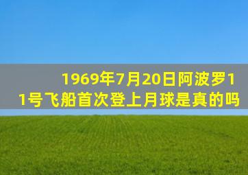 1969年7月20日阿波罗11号飞船首次登上月球是真的吗