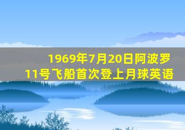 1969年7月20日阿波罗11号飞船首次登上月球英语