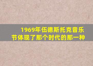 1969年伍德斯托克音乐节体现了那个时代的那一种