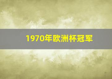 1970年欧洲杯冠军