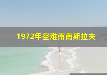 1972年空难南南斯拉夫