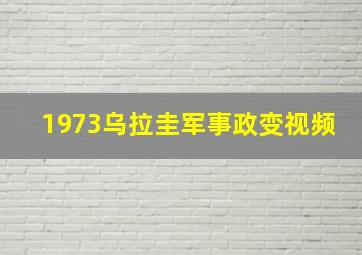 1973乌拉圭军事政变视频