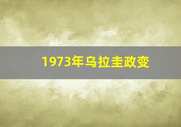 1973年乌拉圭政变