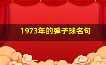 1973年的弹子球名句