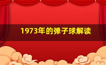 1973年的弹子球解读