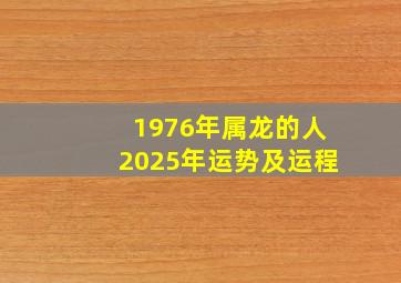 1976年属龙的人2025年运势及运程