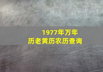 1977年万年历老黄历农历查询